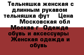 Тельняшка женская с длинным рукавом, тельняшка фут  › Цена ­ 250 - Московская обл., Москва г. Одежда, обувь и аксессуары » Женская одежда и обувь   